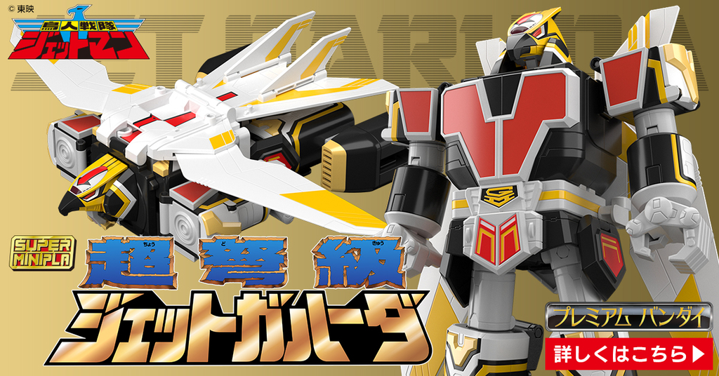 スーパーミニプラ】プレミアムバンダイ限定『超弩級 ジェットガルーダ