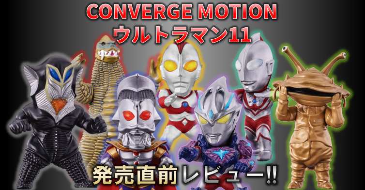 発売直前＆解禁レビュー】CONVERGEウルトラ11・超動α12・怪獣4