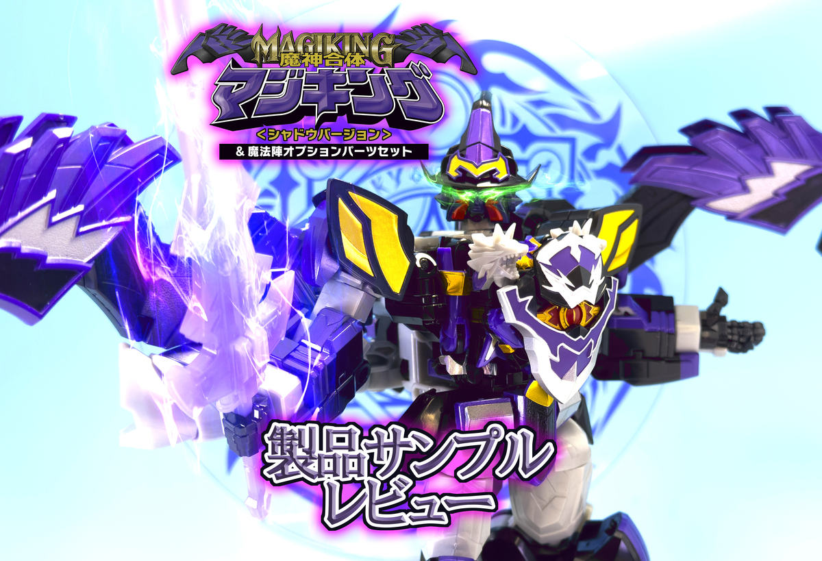 本日受注締切！】SMP 魔神合体マジキング＜シャドウバージョン＞&魔法