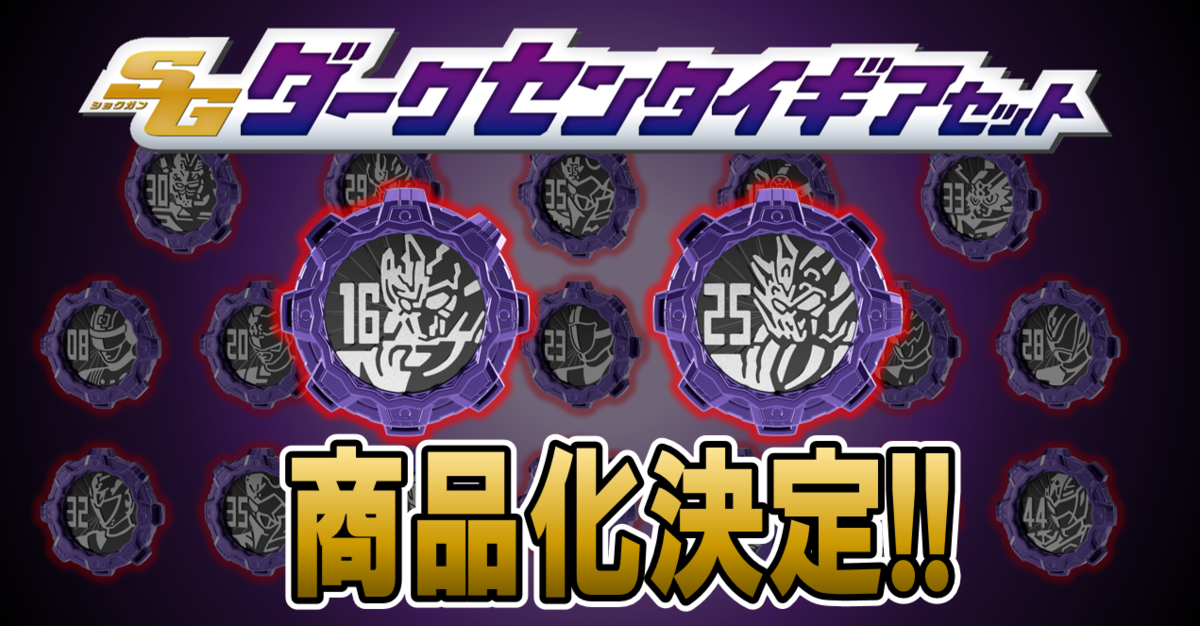9/6（月）13時予約開始】SGダークセンタイギアセット、商品化決定