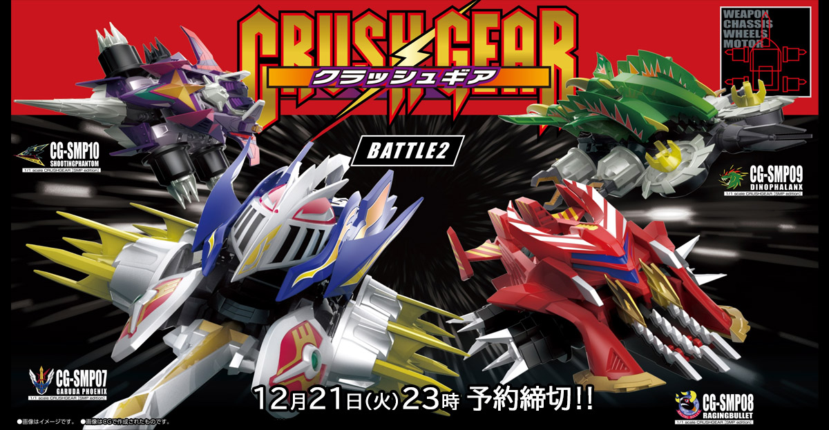 12/21（火）23時 予約締切迫る！】クラッシュギア BATTLE2 テスト