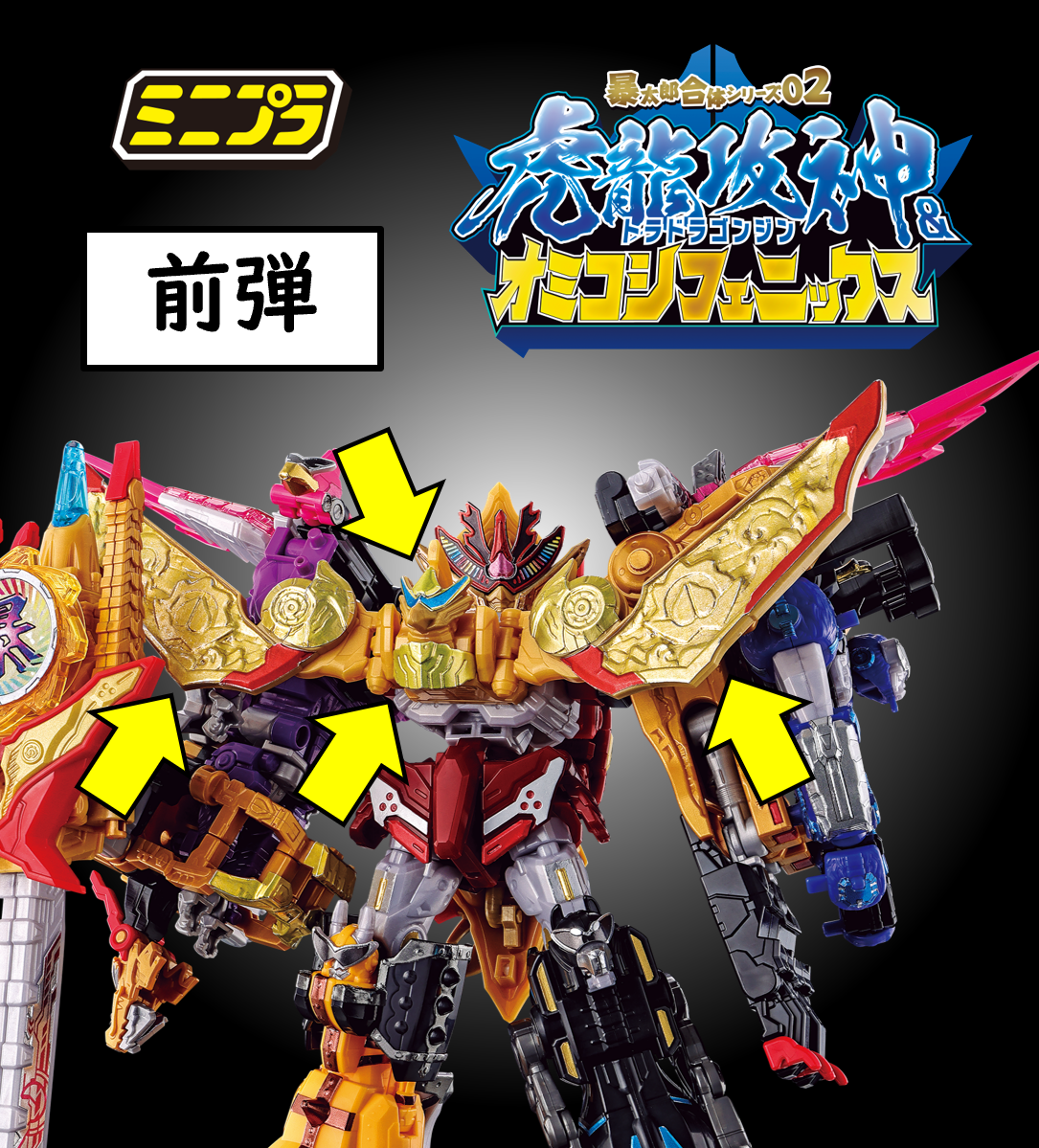 2/26（日）10時予約開始！】ミニプラ 暴太郎合体シリーズPB トラ