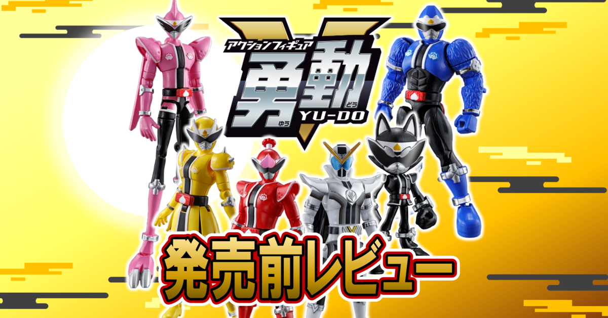 5月30日（月）発売！】暴太郎戦隊ドンブラザーズ 勇動【発売直前