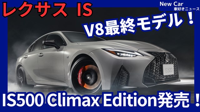 レクサス新型IS500 Climax Edition】「V8最終限定モデル！」2025年6月
