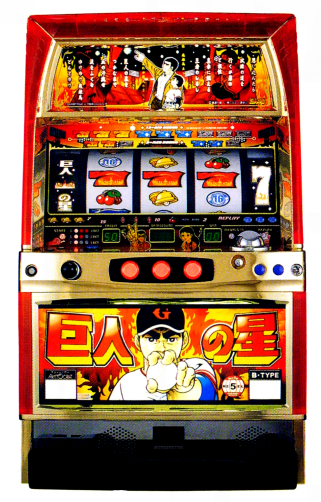 アリストクラートテクノロジーズ「パチスロ 巨人の星」の筺体