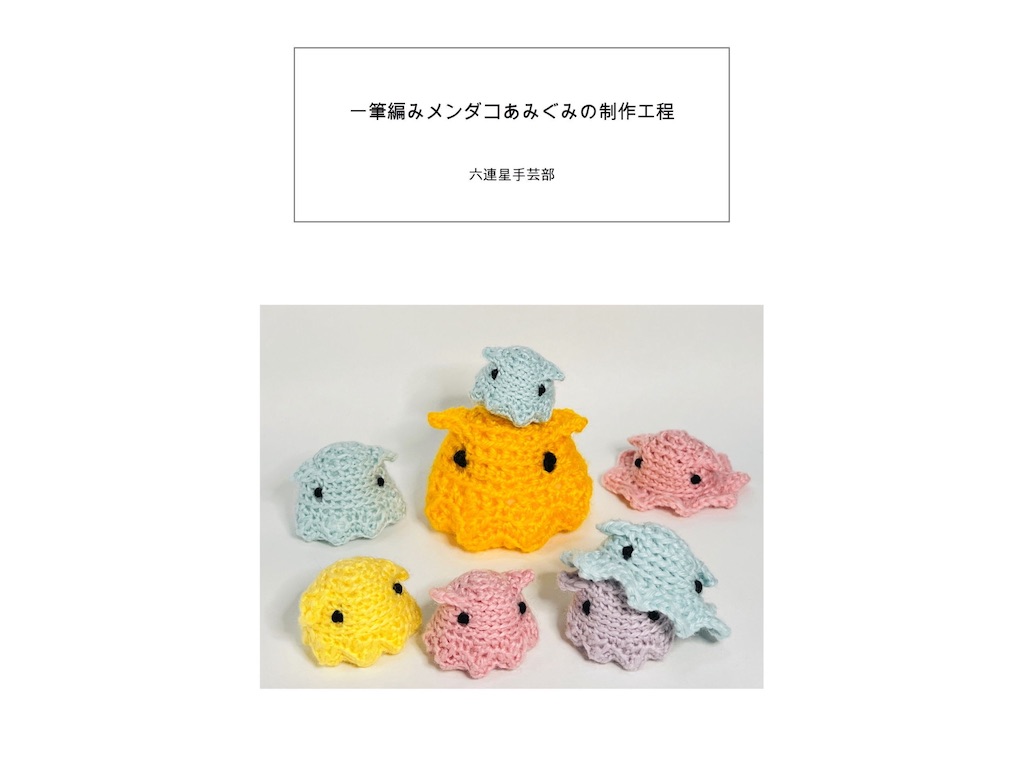 一筆編みメンダコあみぐるみの制作工程 電子書籍/ペーパーバック販売