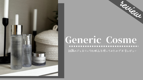 口コミ】話題の「ジェネリック化粧品」スキンケアセットを使ってみた