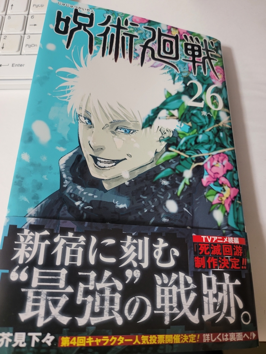 呪術廻戦 26巻 感想 - 紙の漫画を買って読む