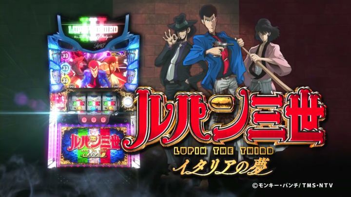 Sルパン三世～イタリアの夢～ 解析情報 - スロット解析情報~すろかい~