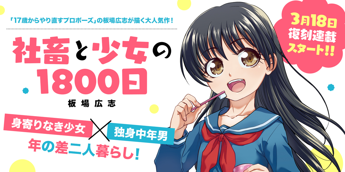 復刻連載「社畜と少女の1800日」3月18日スタート！！ - コミック