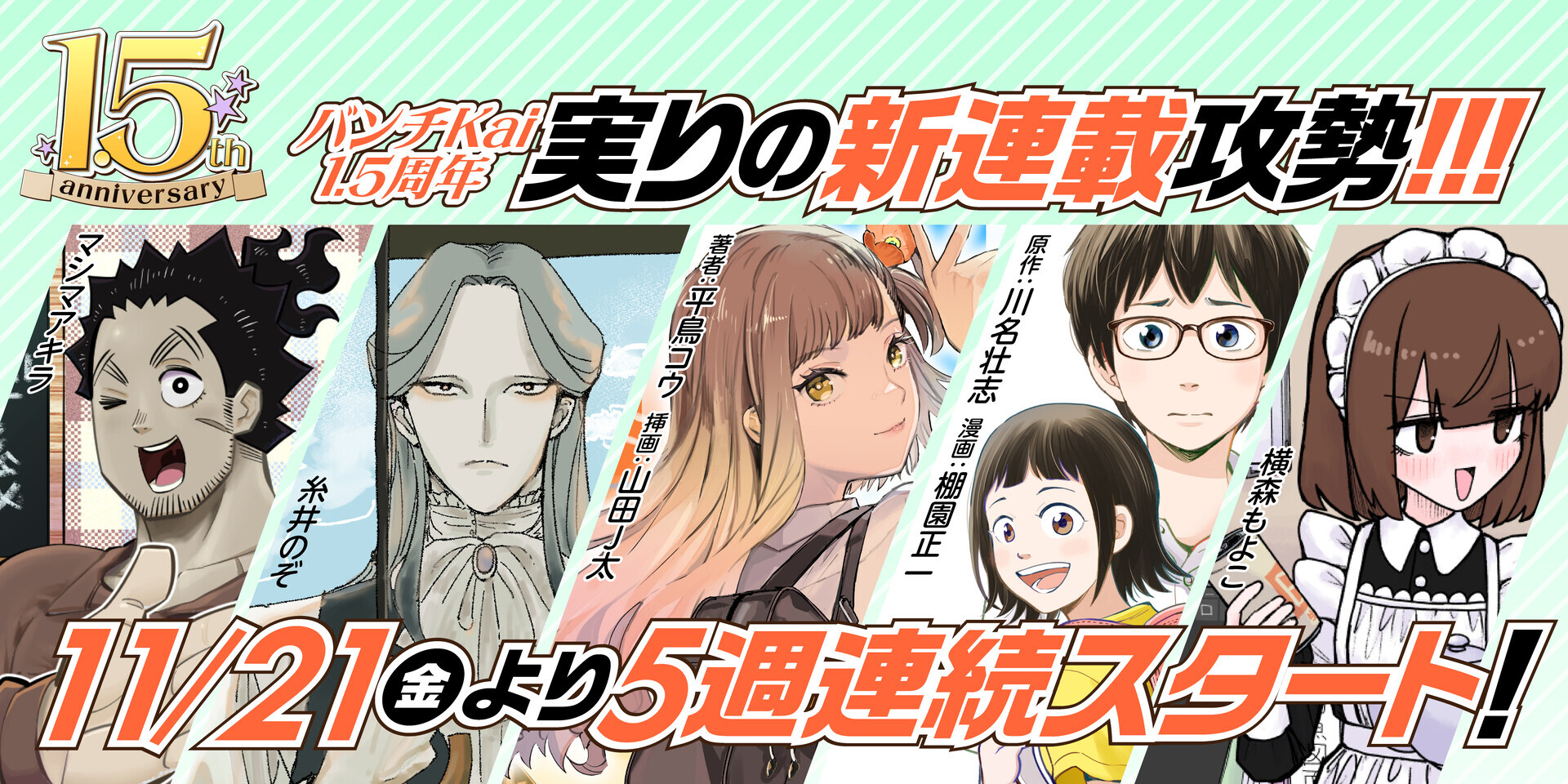 コミックバンチKai】1.5周年 特別企画のお知らせ - コミックバンチKai