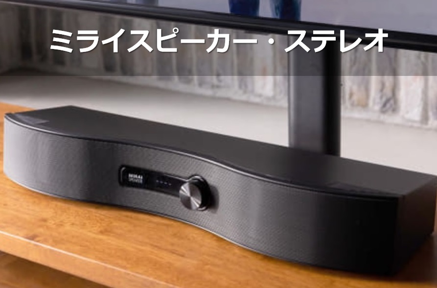 新発売ミライスピーカー・ステレオがこれまでの欠点を解決！違いや特徴