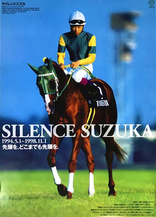 競馬 サイレンススズカ 夢の中で進化し続けている A1ポスター 71