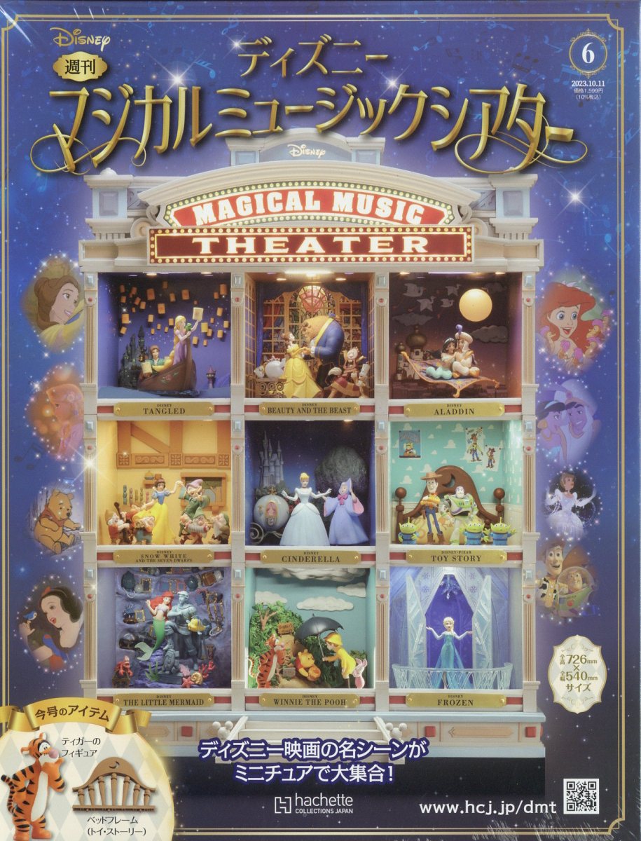 アシェット】ディズニーマジカルミュージックシアター 6号 - 小さな世界