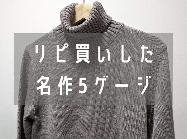 やっぱり名作！ZANONE（ザノーネ）の5ゲージニットを今年は