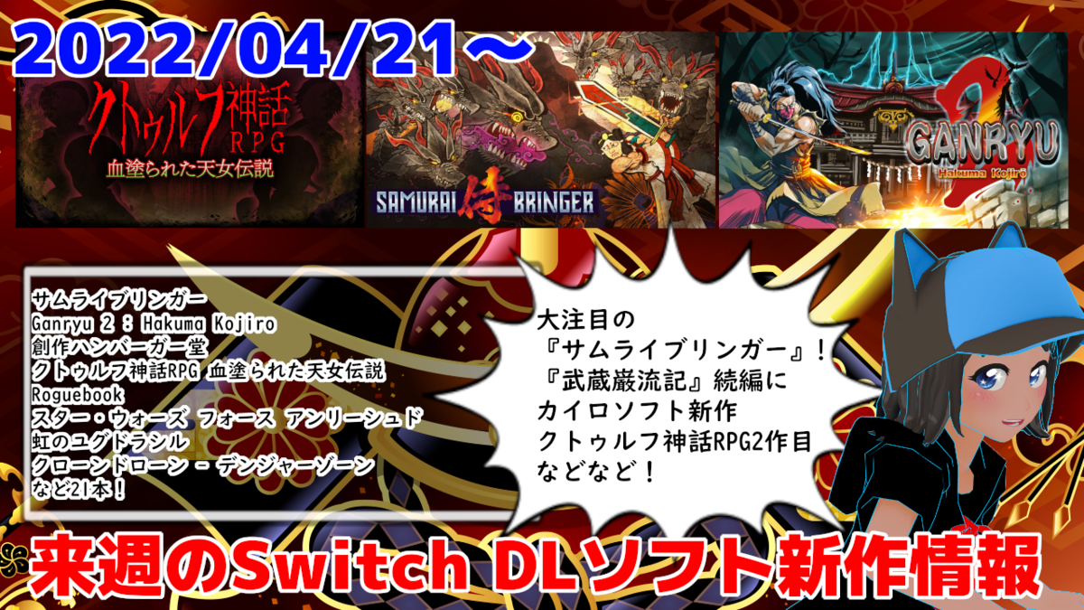 来週のSwitchダウンロードソフト新作は21本！『サムライブリンガー