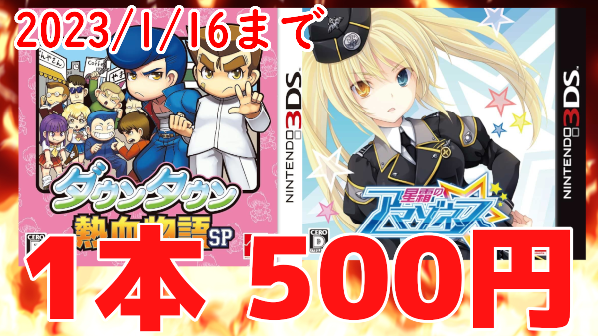 ダウンタウン熱血物語SP』『星霜のアマゾネス』が500円！100円タイトル