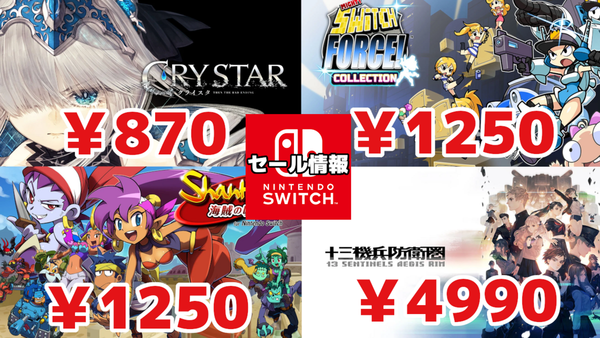 クライスタ』840円や『シャンティ』シリーズ半額など！Switchセール