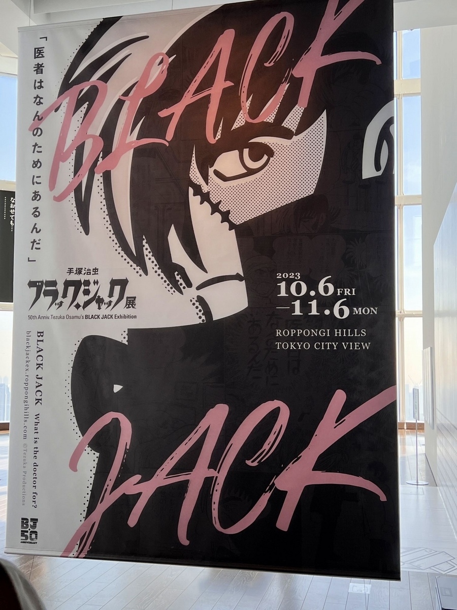 圧巻の原画量！『手塚治虫 ブラックジャック展』行ってきた！ - 絶対