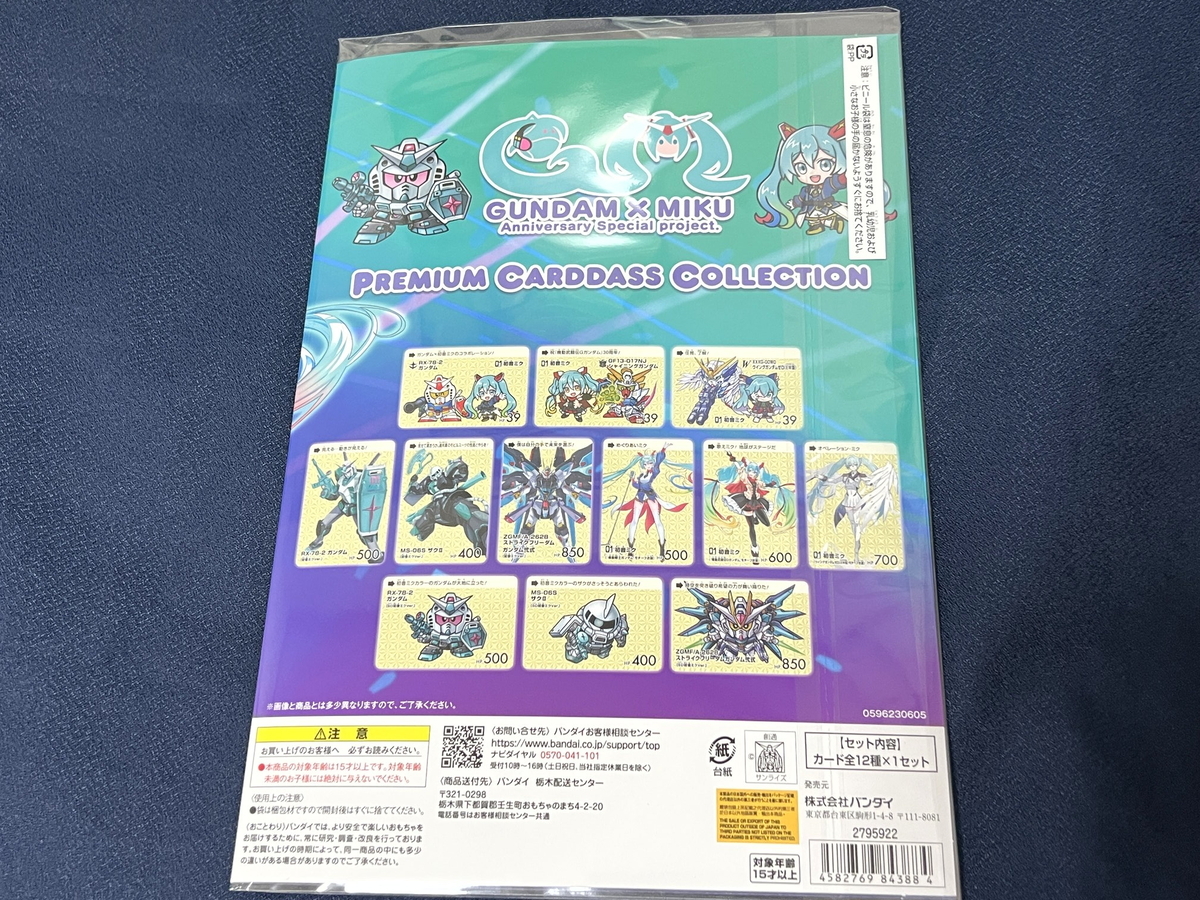 ガンダム×初音ミク プレミアムカードダスコレクション』が届いた