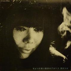 浅川マキ：ちょっと長い関係のブルース(1985) 膝を抱えるような気分で