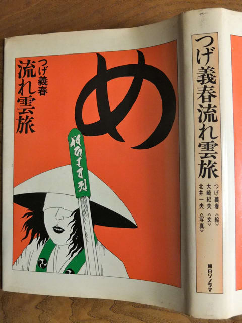 つげ義春：流れ雲旅（1971,朝日ソノラマ）、稲垣足穂＠赤尾照文堂