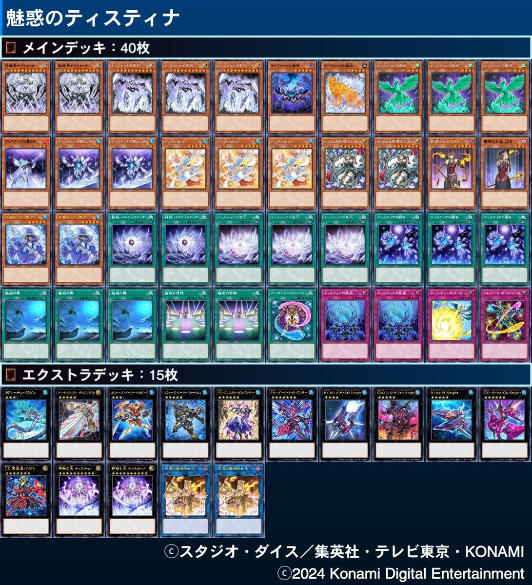 ティスティナ デッキ【魅惑の女王】 - ジェネクスと歩む遊戯王日記