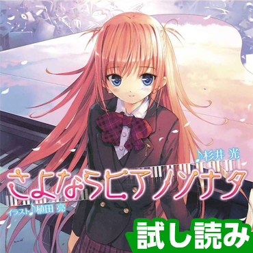 さよならピアノソナタ | 電撃ノベコミ＋ 全話完全無料の小説＆マンガ