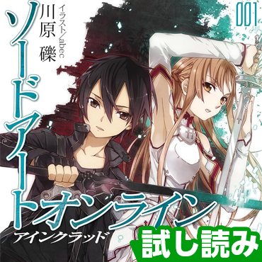 ソードアート・オンライン | 電撃ノベコミ＋ 全話完全無料の小説