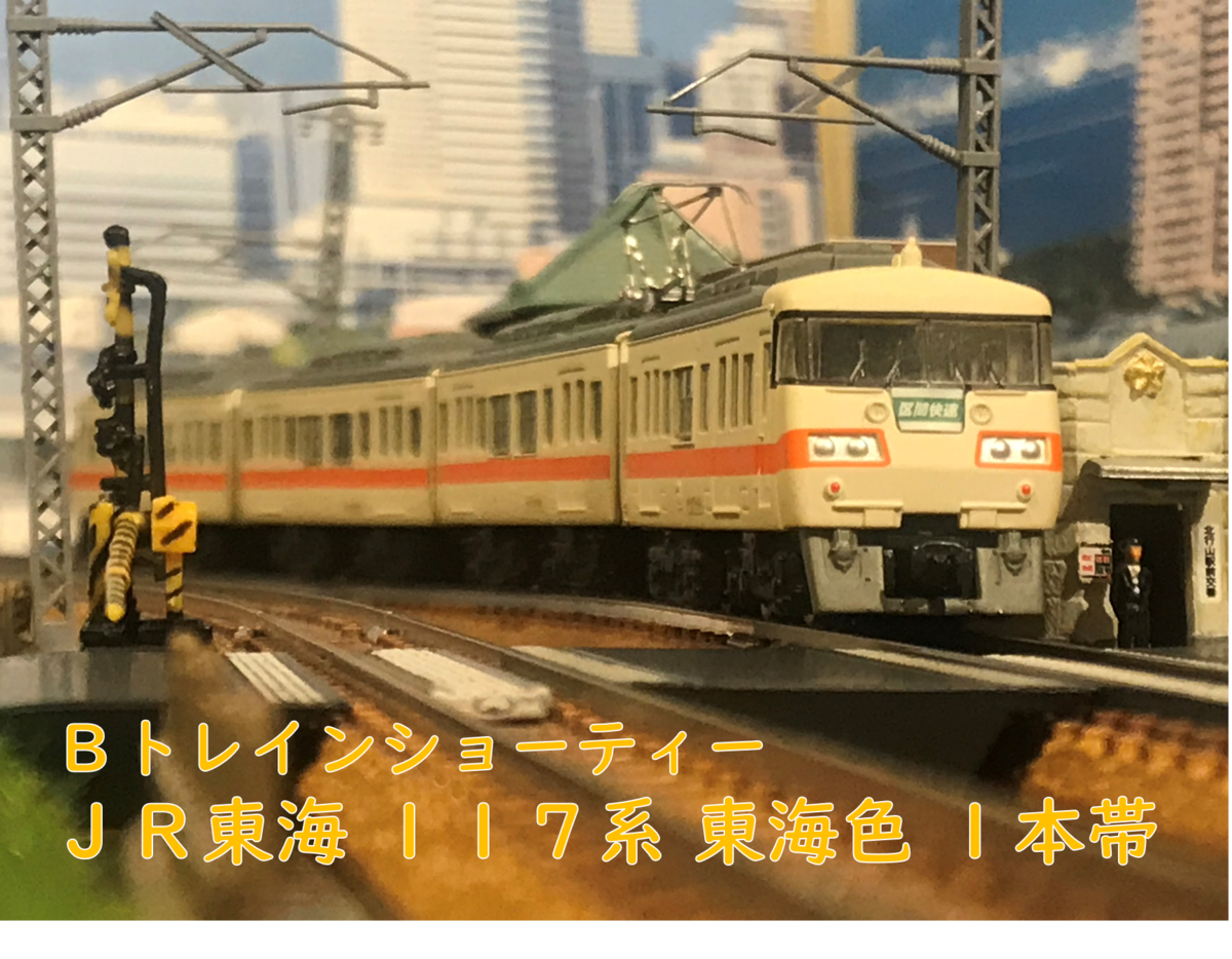 117系 JR東海 Bトレ Bトレインショーティー 新快速 - 京阪神急行B支線
