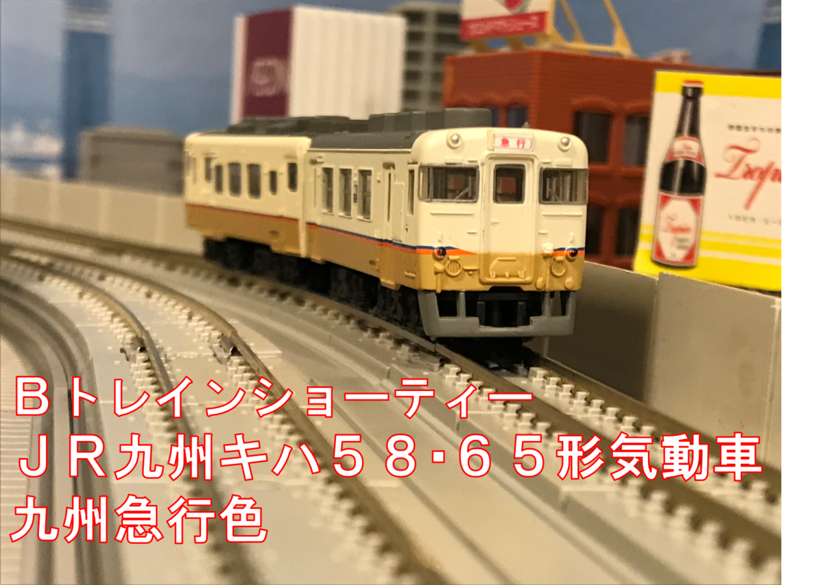 JR九州 キハ58・65形気動車 九州急行色 Bトレインショーティー