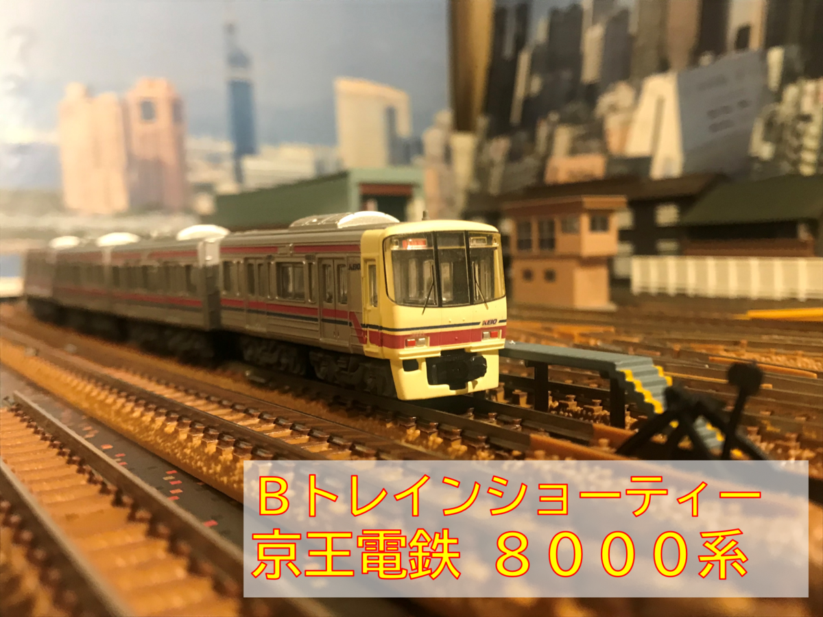 京王電鉄 8000系 Bトレインショーティー - 京阪神急行B支線