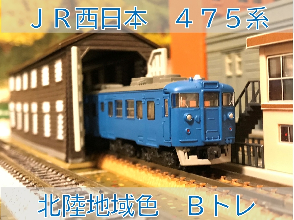 JR西日本 475系 北陸地域色 Bトレインショーティー - 京阪神急行