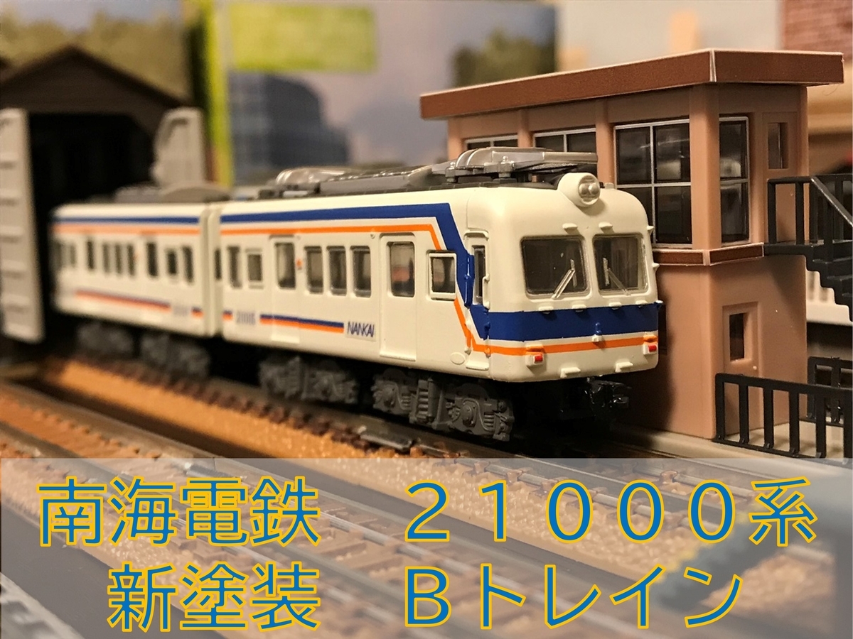 南海電気鉄道 21000系 新塗装 Bトレインショーティー - 京阪神