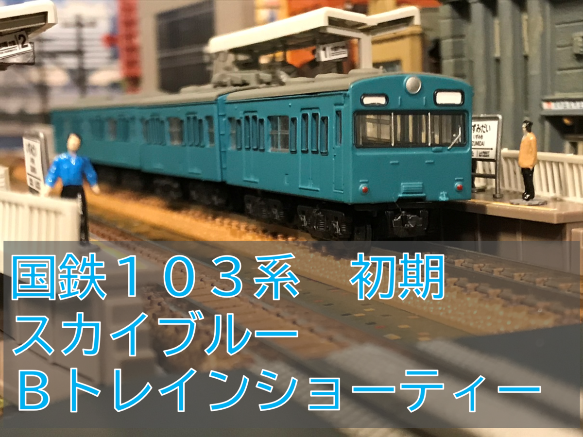国鉄 103系 初期 スカイブルー 非ATC 単灯 通風孔あり B