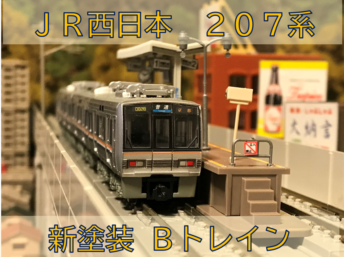 JR西日本 207系1000番台 新塗装 Bトレインショーティー