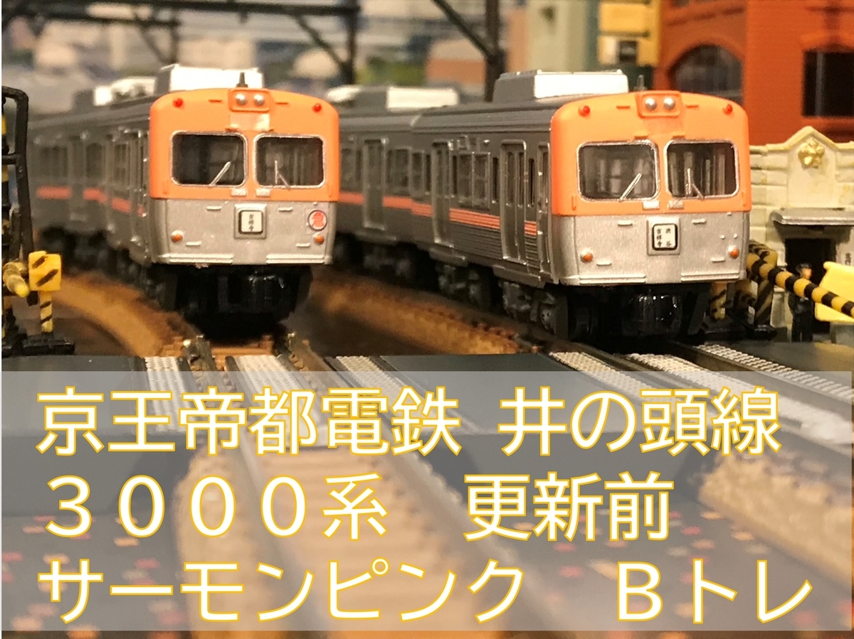 Bトレ 相鉄 小田急 京王井の頭 Bトレインショーティー Bトレ 相鉄