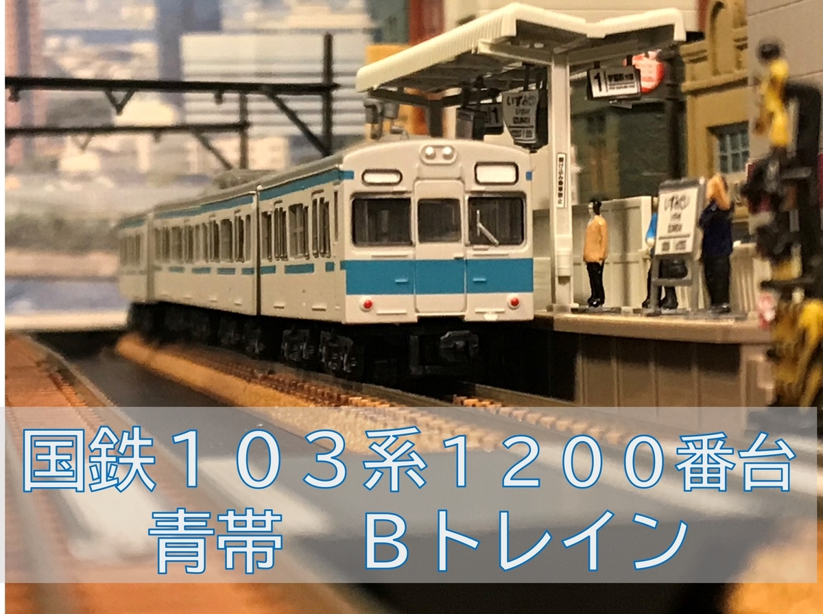 国鉄 103系 1200番台 青帯 Bトレインショーティー - 京阪神