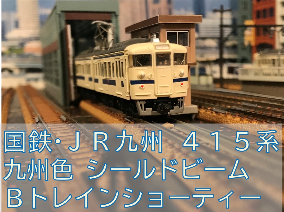 国鉄／JR九州 415系 九州色 シールドビーム Bトレインショー