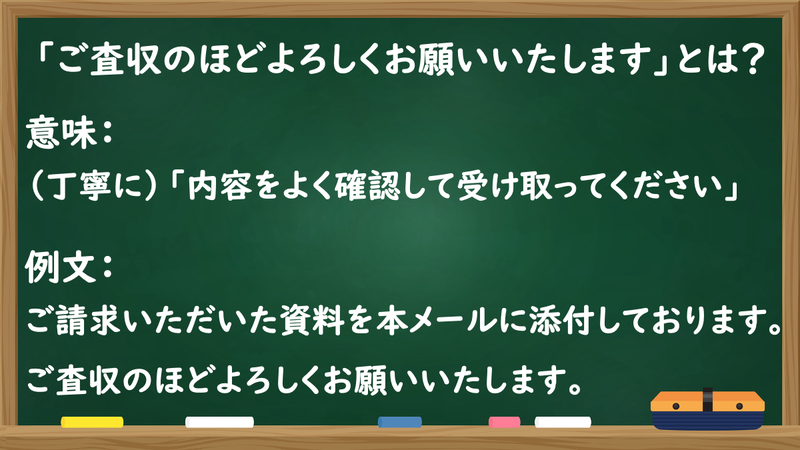 ご査収のほどよろしくお願いいたします。」の意味は？例文付きで使い方