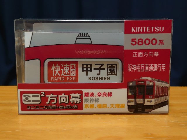 京阪電車 ブリッジ式ミニミニ方向幕【玩具】 京阪電車 ブリッジ式