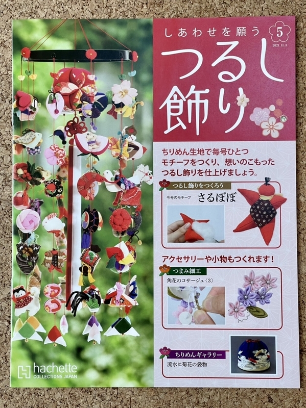 つるし飾り】第5号「さるぼぼ」 - sewing-diary-