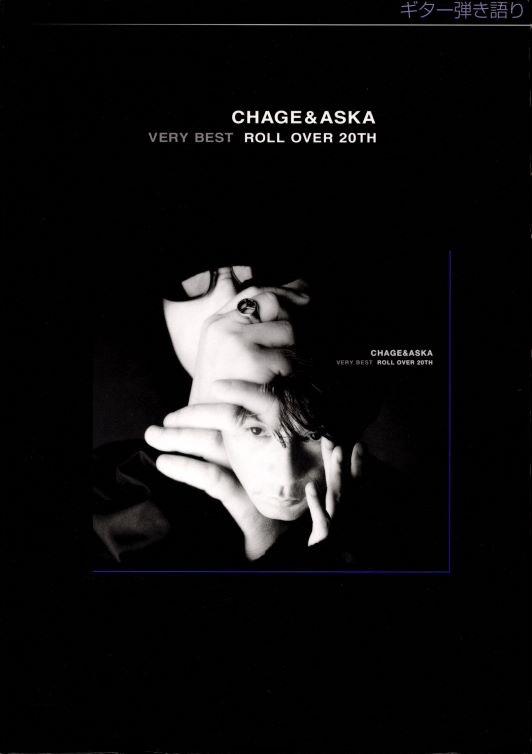 VERY BEST ROLL OVER 20TH（CHAGE＆ASKA）ギター弾き語り ヤマハ - 江