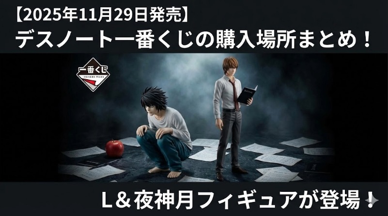 2025年11月29日発売】デスノート一番くじの購入場所まとめ！L＆夜神月