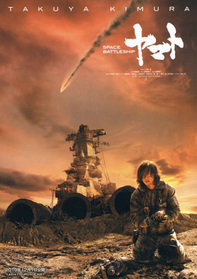 SPACE BATTLESHIP ヤマト』 - 映☆画太郎の MOVIE CRADLE 2