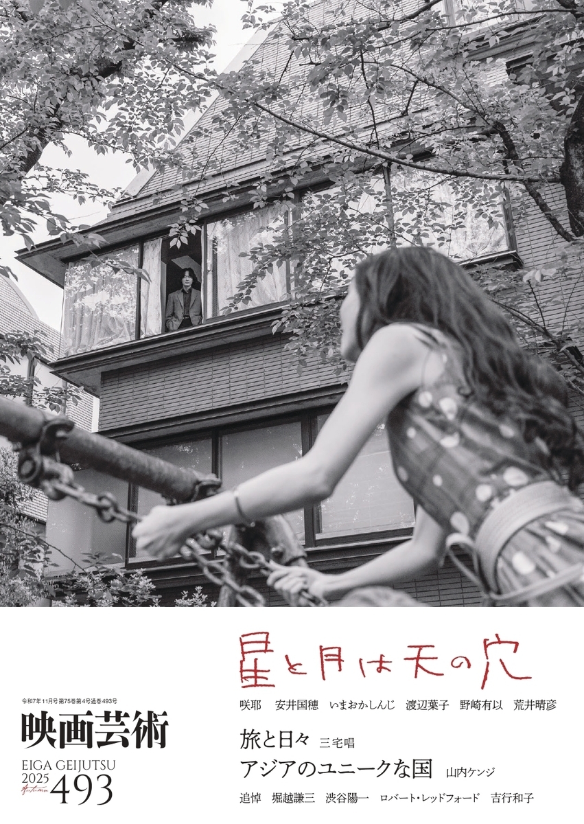 10月30日発売「映画芸術」秋 493号 - 映画芸術