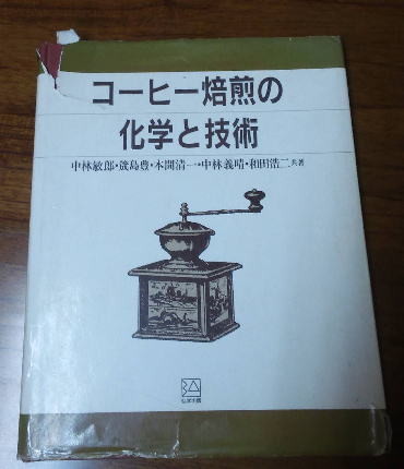 コーヒー焙煎の化学と技術、1995年に発行された日本最初のコーヒー