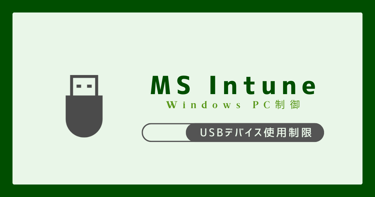 Microsoft Intune】WindowsPC USBデバイス使用制限 - IT Hands-on Lab