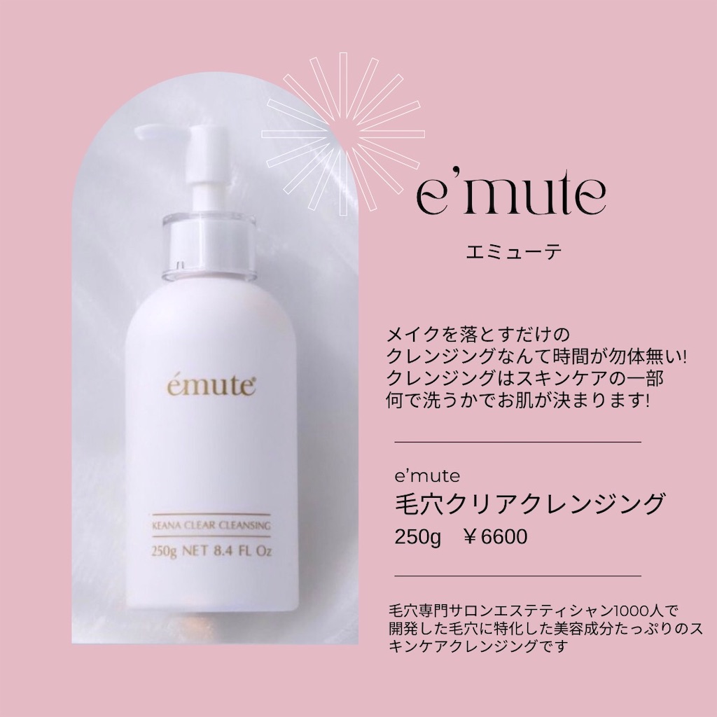 e'mute (エミューテ) 毛穴クリアクレンジング 取り扱い始めました