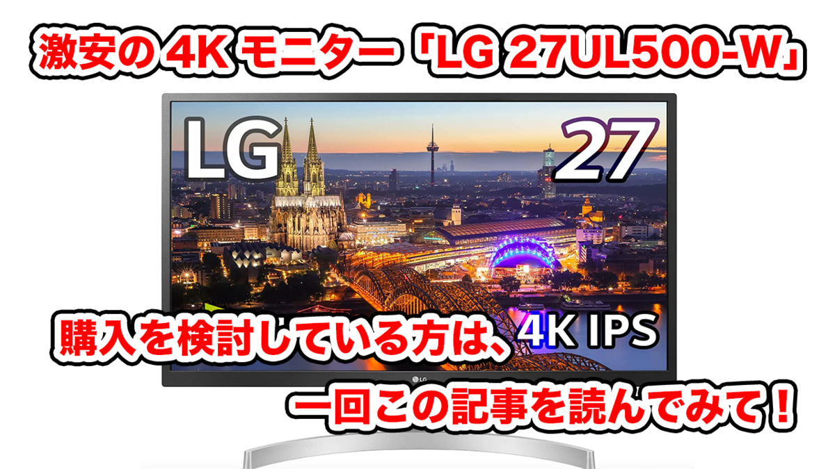 激安の4Kモニター「LG 27UL500-W」の購入を検討している方は、一回この